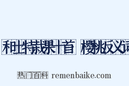 和士特栽果十首·樱桃反义词是什么意思的图片